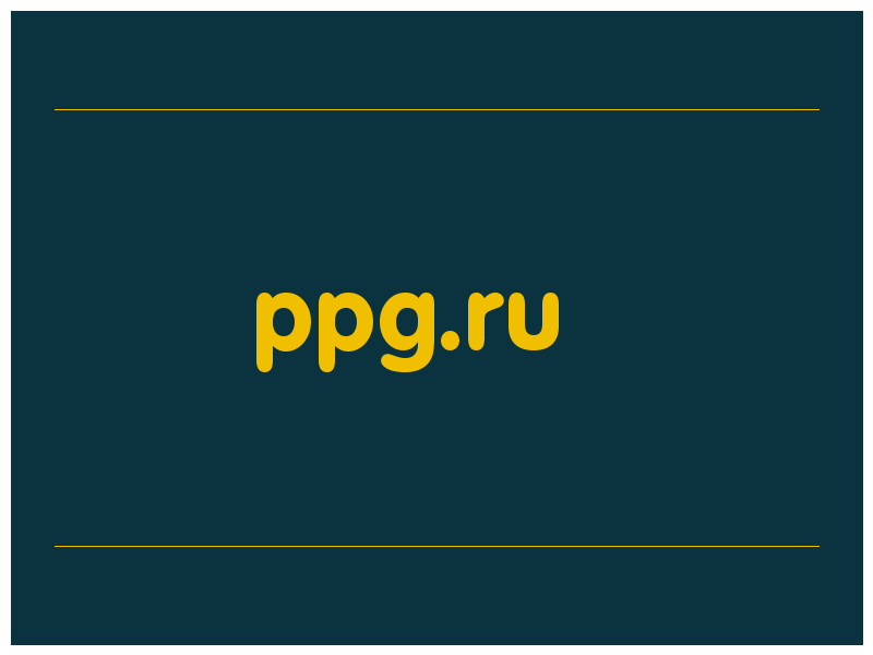 сделать скриншот ppg.ru