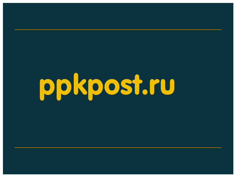 сделать скриншот ppkpost.ru