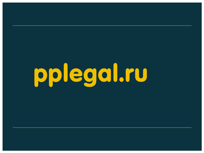 сделать скриншот pplegal.ru