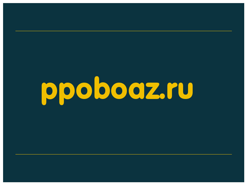 сделать скриншот ppoboaz.ru