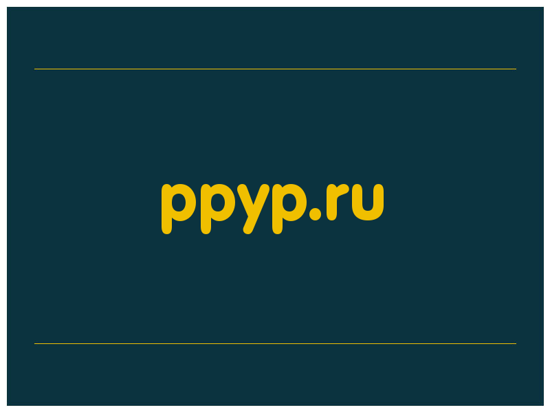 сделать скриншот ppyp.ru