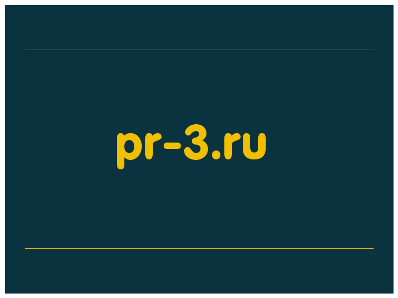 сделать скриншот pr-3.ru