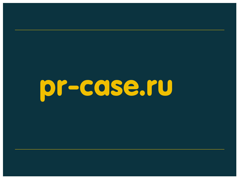 сделать скриншот pr-case.ru