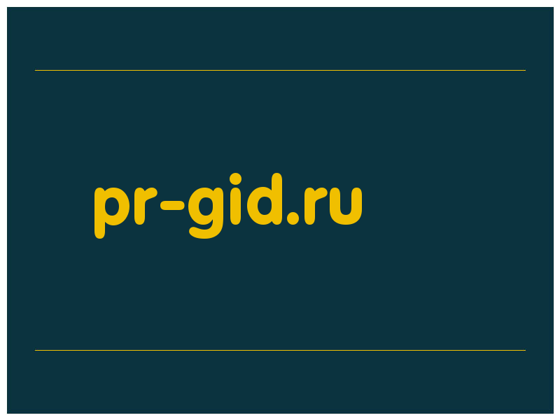 сделать скриншот pr-gid.ru