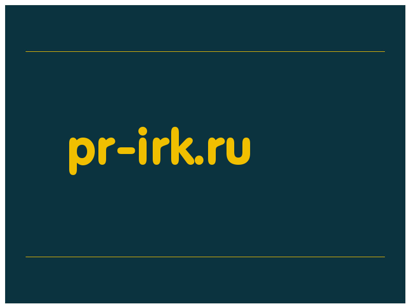 сделать скриншот pr-irk.ru