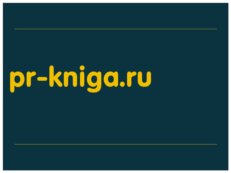 сделать скриншот pr-kniga.ru