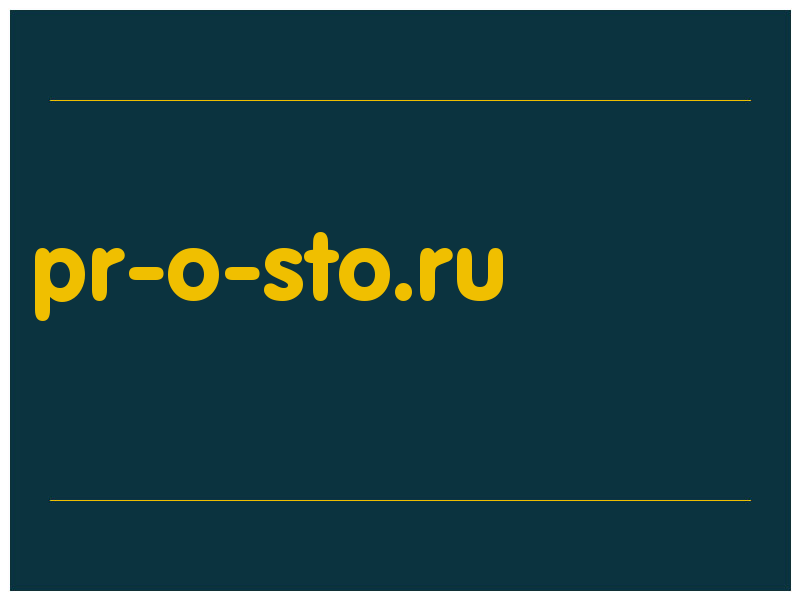 сделать скриншот pr-o-sto.ru