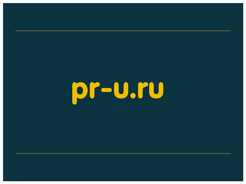 сделать скриншот pr-u.ru