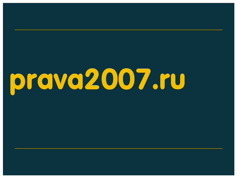 сделать скриншот prava2007.ru