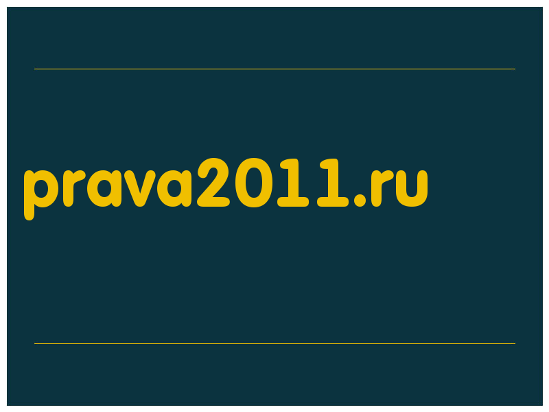 сделать скриншот prava2011.ru