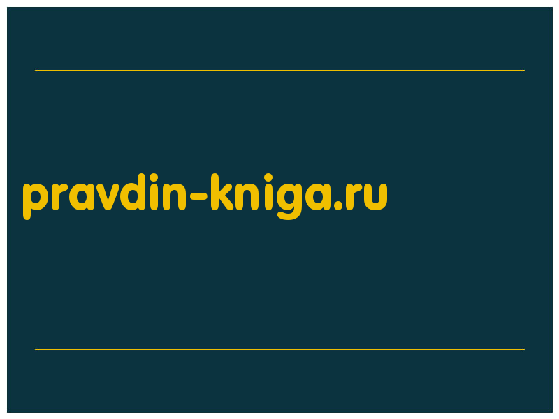 сделать скриншот pravdin-kniga.ru
