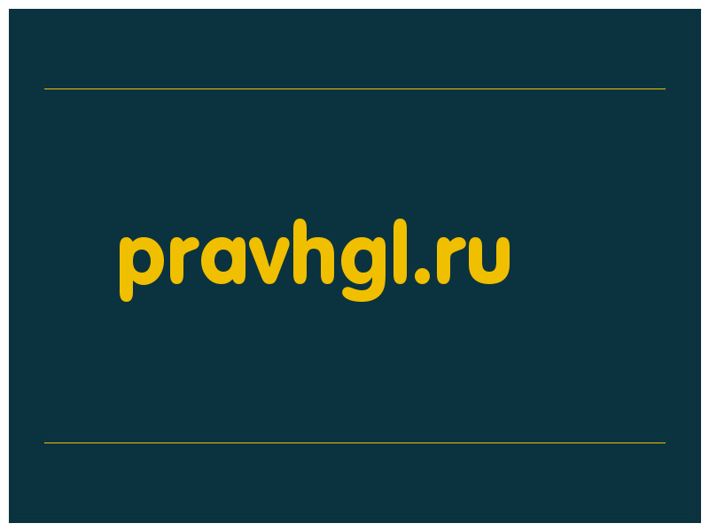 сделать скриншот pravhgl.ru