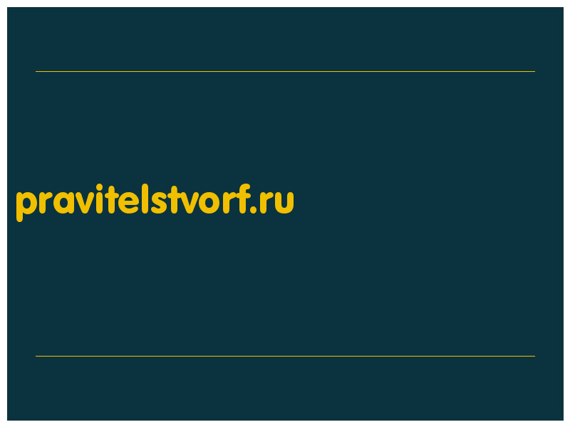 сделать скриншот pravitelstvorf.ru