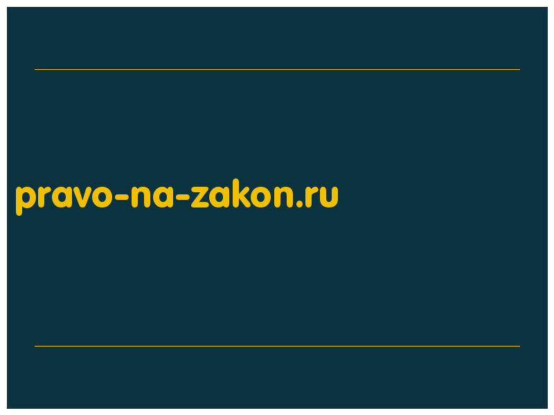 сделать скриншот pravo-na-zakon.ru