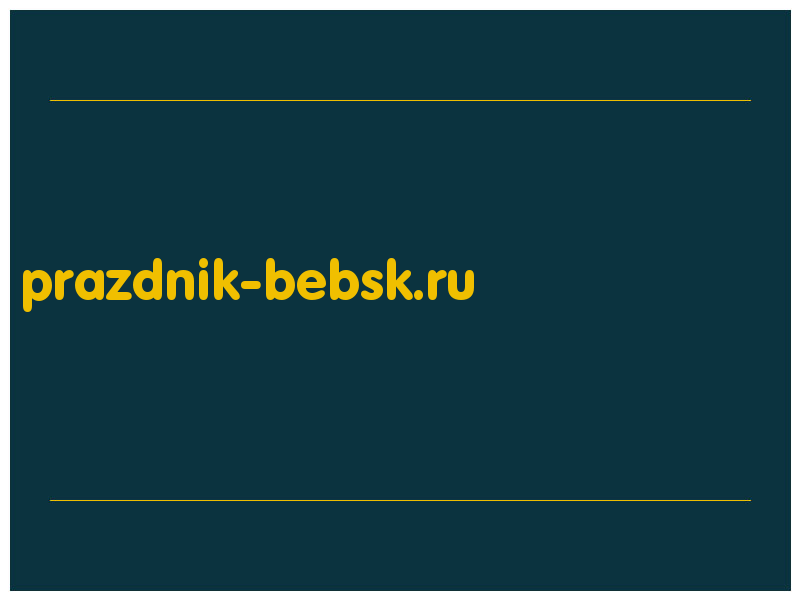 сделать скриншот prazdnik-bebsk.ru