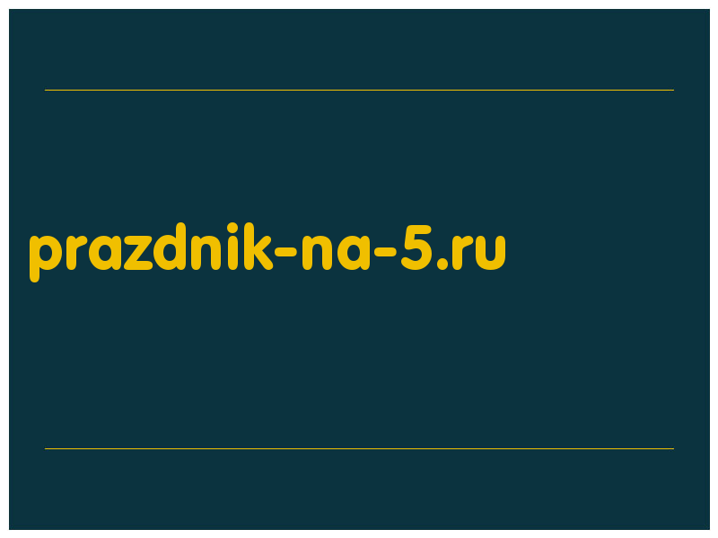 сделать скриншот prazdnik-na-5.ru
