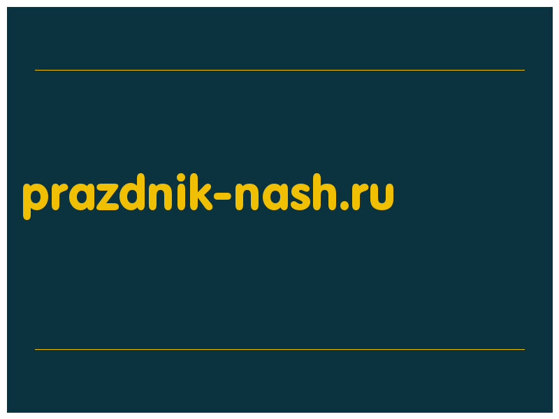 сделать скриншот prazdnik-nash.ru