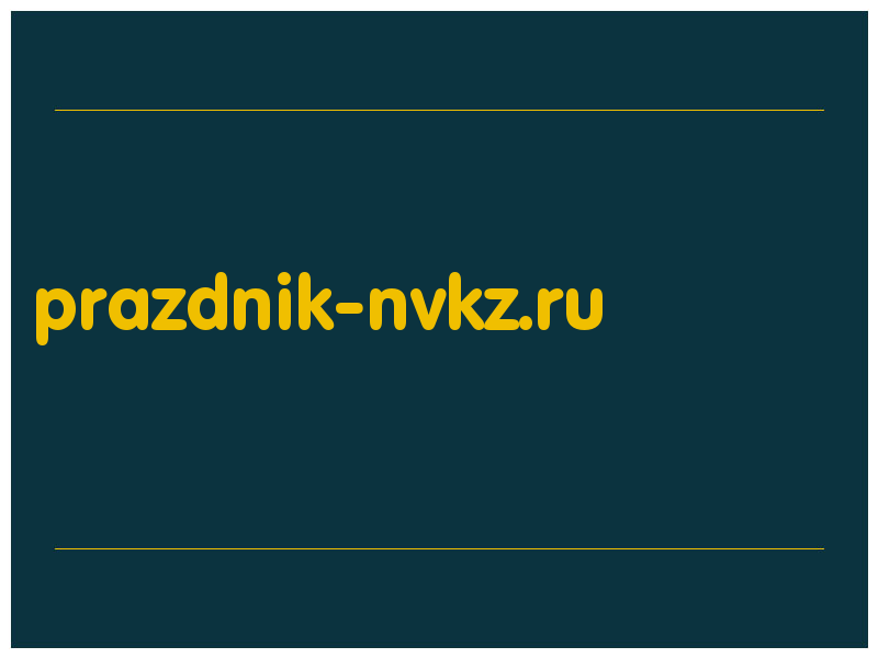 сделать скриншот prazdnik-nvkz.ru