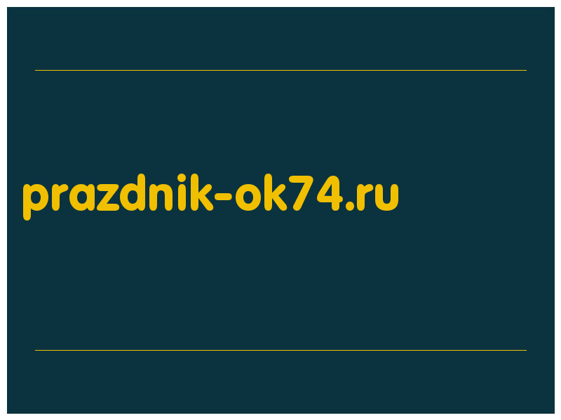 сделать скриншот prazdnik-ok74.ru