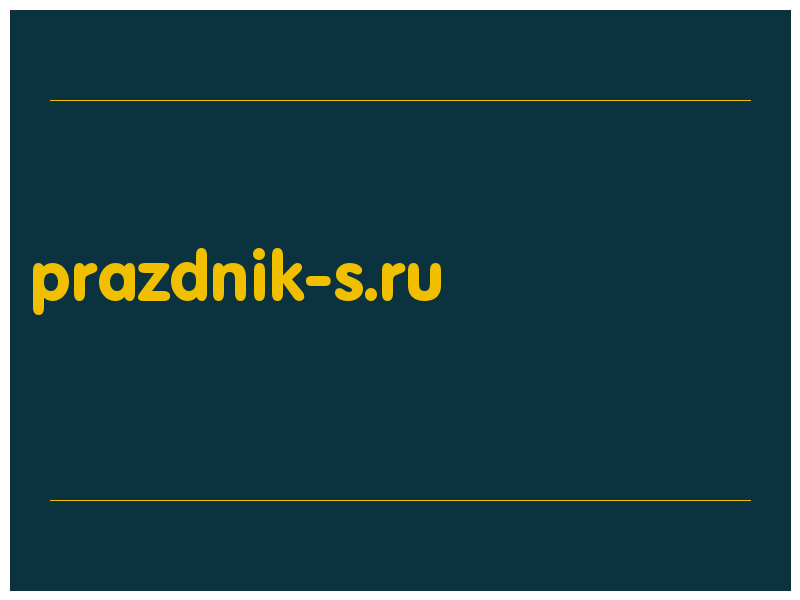 сделать скриншот prazdnik-s.ru