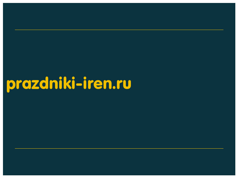 сделать скриншот prazdniki-iren.ru