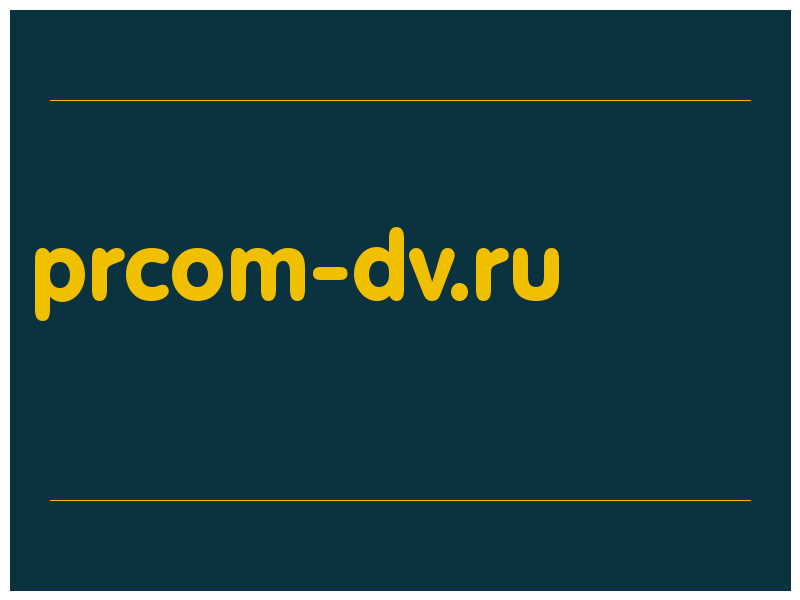 сделать скриншот prcom-dv.ru