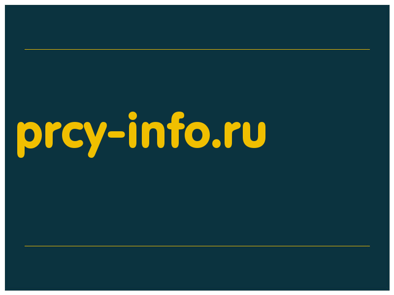 сделать скриншот prcy-info.ru