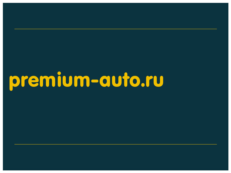 сделать скриншот premium-auto.ru