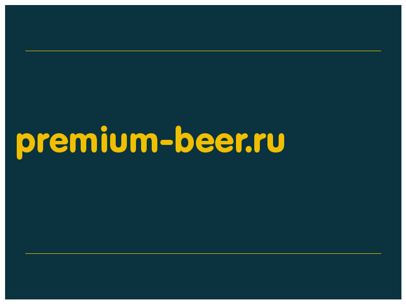 сделать скриншот premium-beer.ru