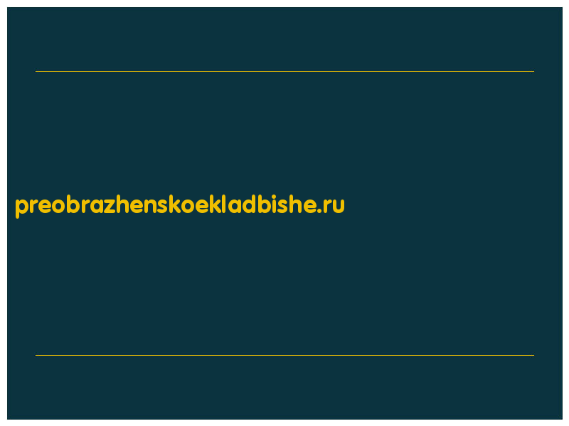 сделать скриншот preobrazhenskoekladbishe.ru