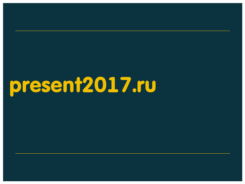 сделать скриншот present2017.ru