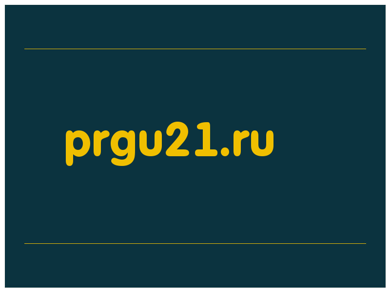 сделать скриншот prgu21.ru