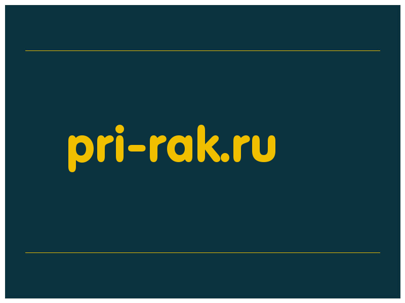 сделать скриншот pri-rak.ru