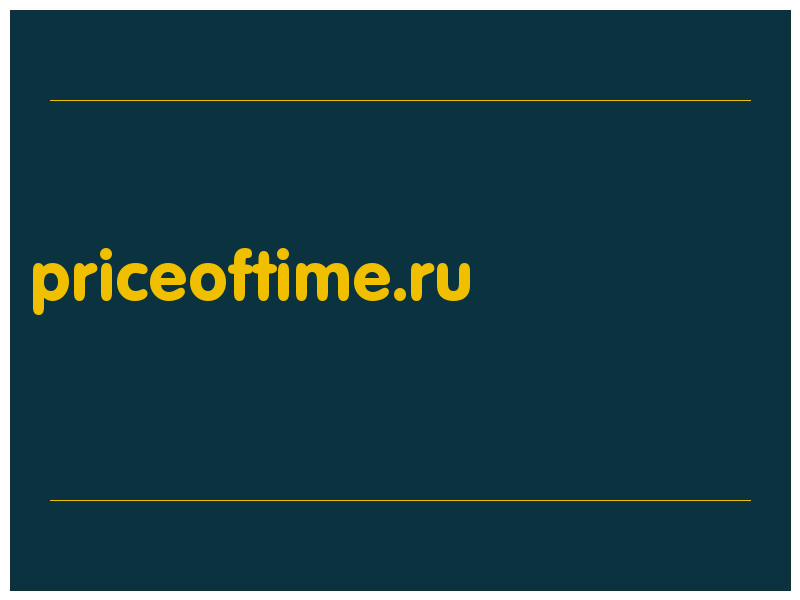 сделать скриншот priceoftime.ru