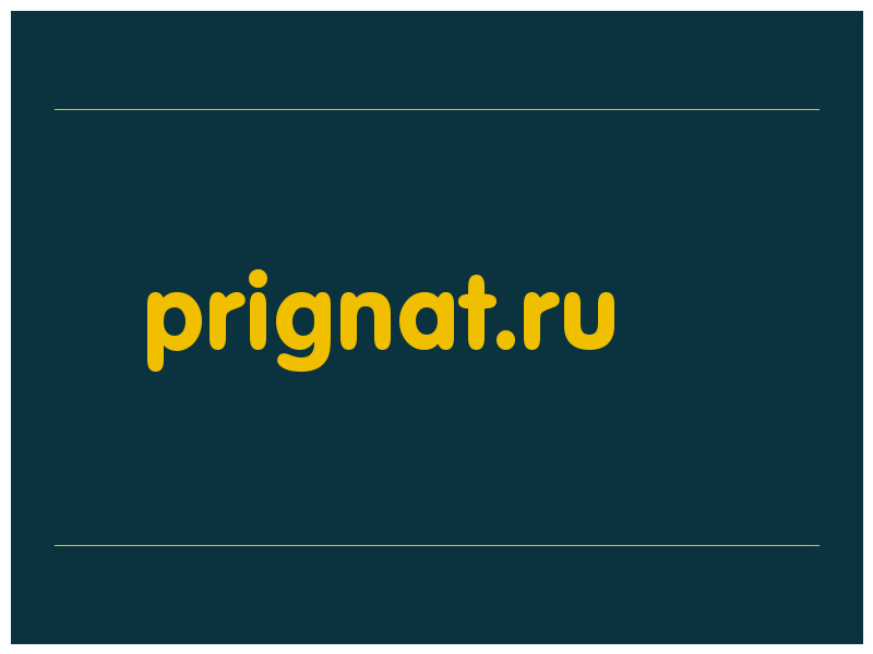 сделать скриншот prignat.ru