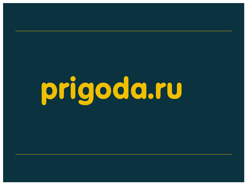 сделать скриншот prigoda.ru