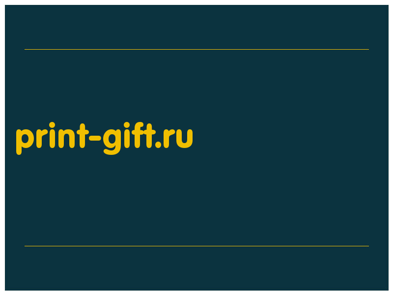 сделать скриншот print-gift.ru