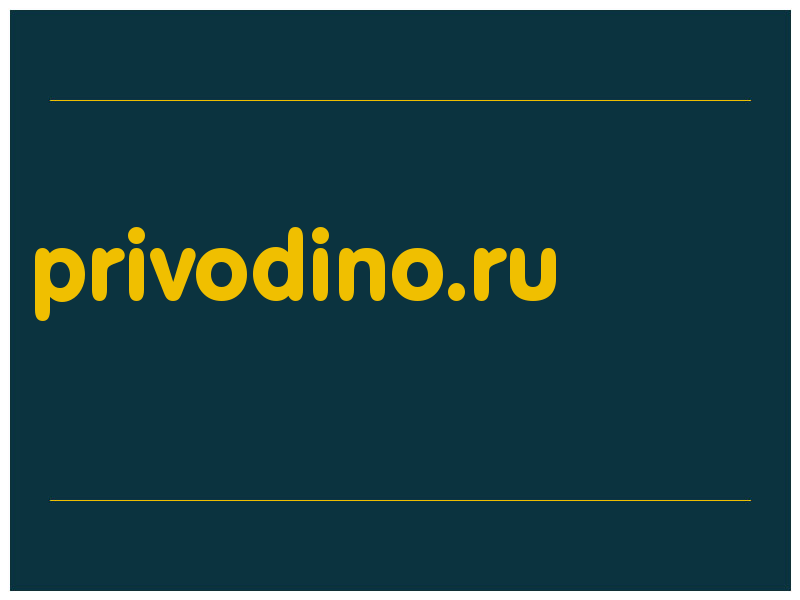 сделать скриншот privodino.ru