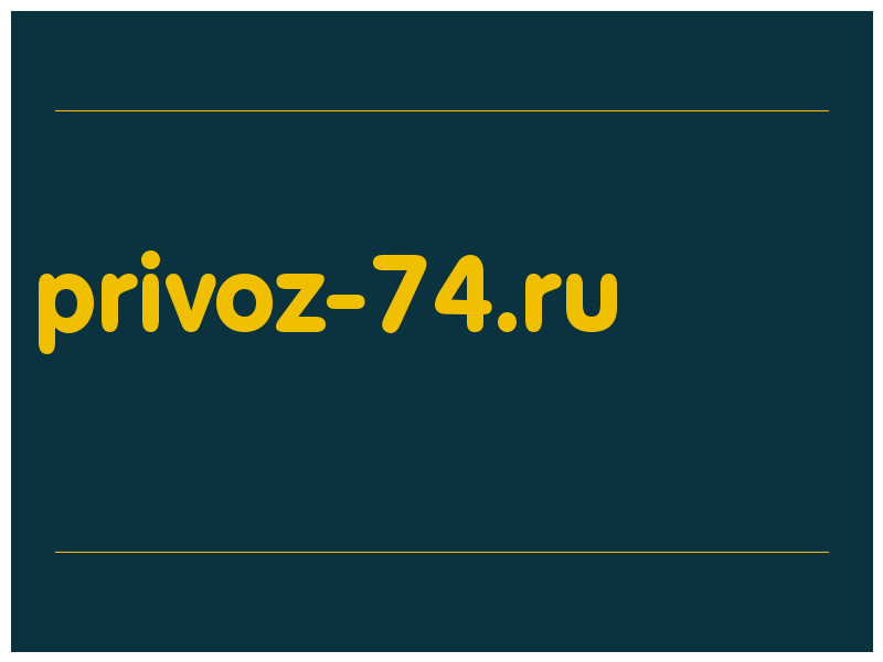 сделать скриншот privoz-74.ru