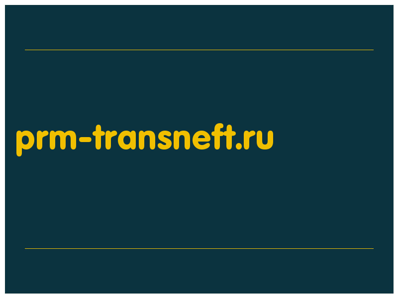 сделать скриншот prm-transneft.ru