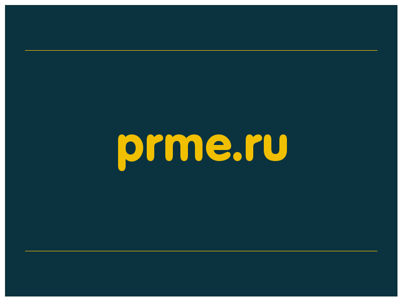 сделать скриншот prme.ru