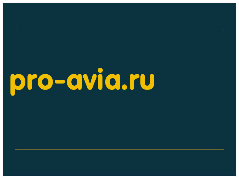 сделать скриншот pro-avia.ru