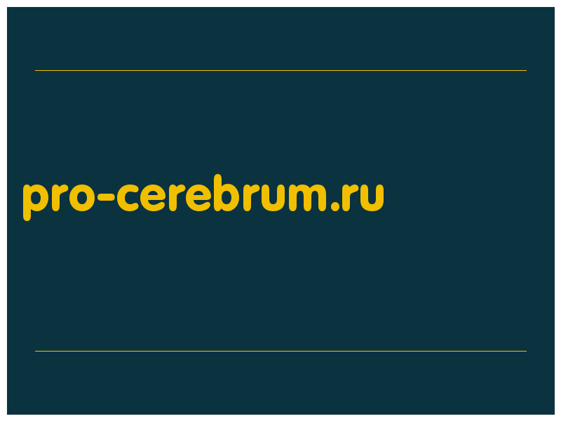 сделать скриншот pro-cerebrum.ru