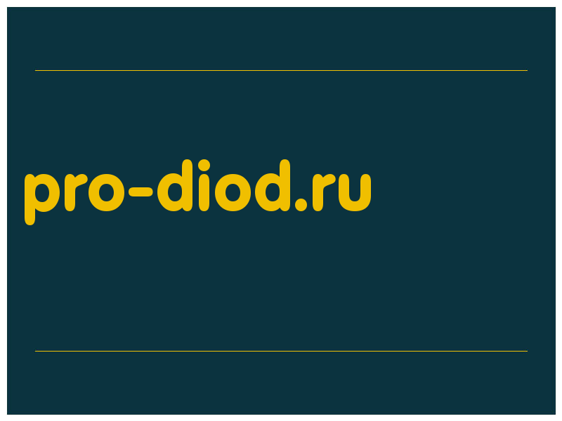 сделать скриншот pro-diod.ru