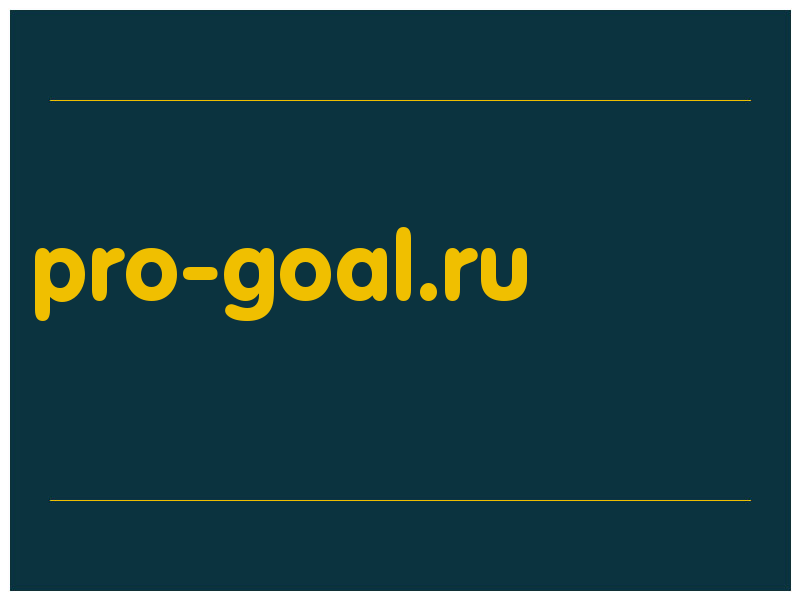 сделать скриншот pro-goal.ru