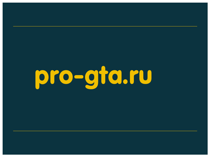 сделать скриншот pro-gta.ru