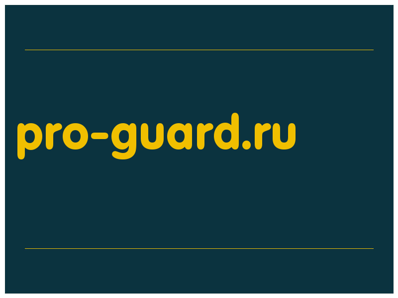 сделать скриншот pro-guard.ru