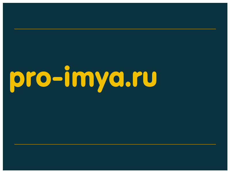 сделать скриншот pro-imya.ru