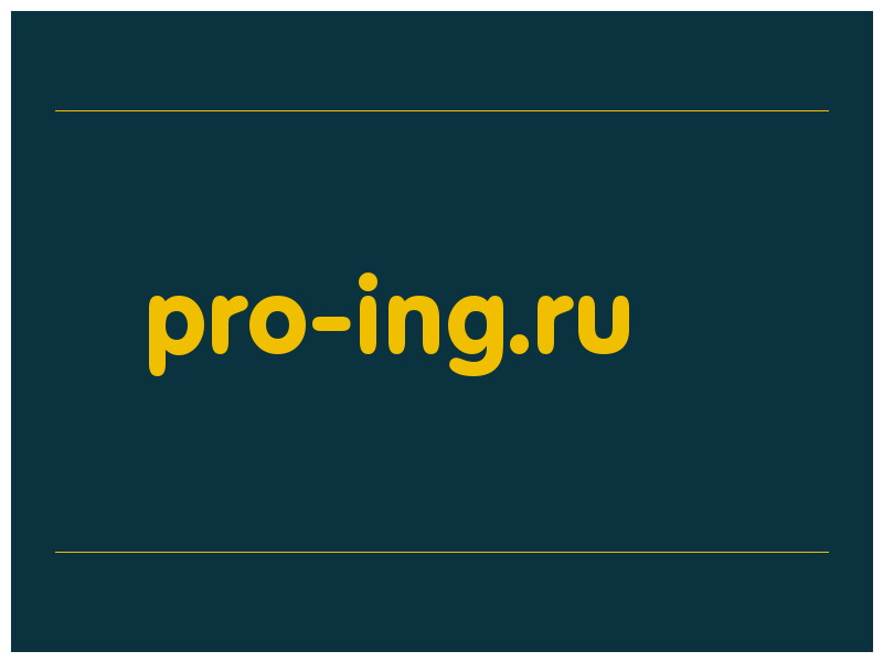 сделать скриншот pro-ing.ru