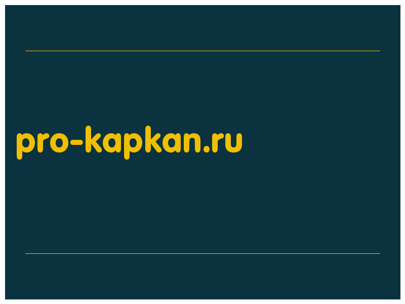 сделать скриншот pro-kapkan.ru